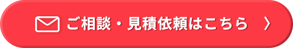 ご相談・見積依頼はこちら