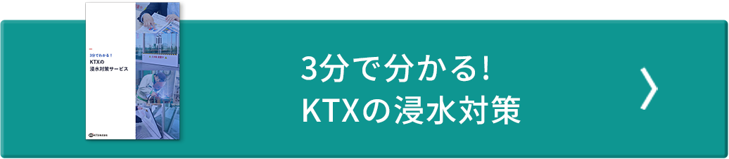 3分で分かる!KTXの浸水対策