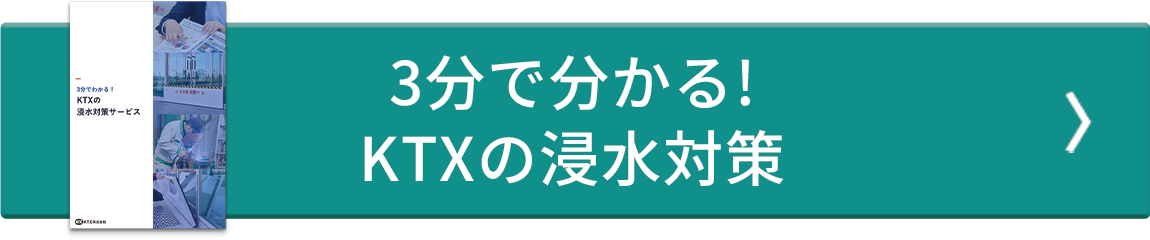 3分で分かる!KTXの浸水対策