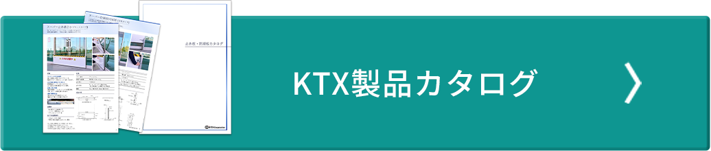 KTX製品カタログ