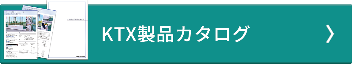 KTX製品カタログ