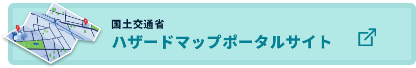 国土交通省ハザードマップポータルサイト