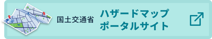 国土交通省ハザードマップポータルサイト