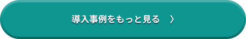 導入事例をもっと見る