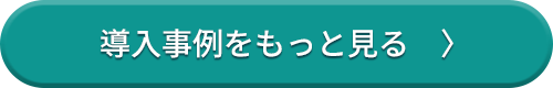 導入事例をもっと見る