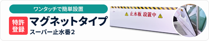 ワンタッチで簡単設置　特許登録　マグネットタイプ　スーパー止水番2