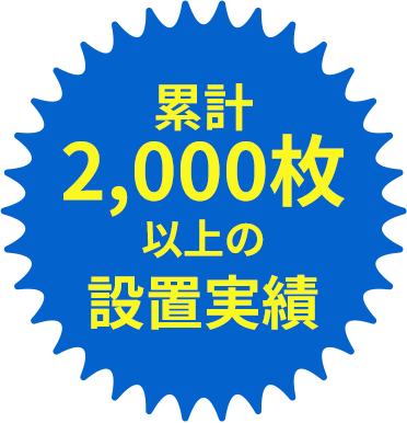 累計2,000枚以上の設置実績