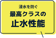 浸水を防ぐ最高クラスの止水性能