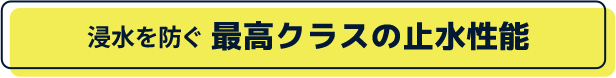 浸水を防ぐ最高クラスの止水性能