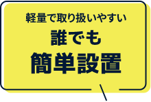 軽量で取り扱いやすい誰でも簡単設置