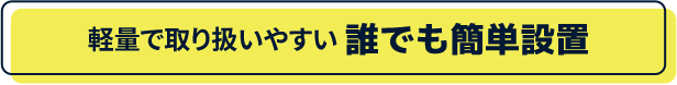 軽量で取り扱いやすい誰でも簡単設置