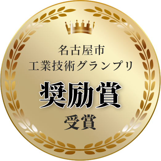 名古屋市工業技術グランプリ奨励賞受賞