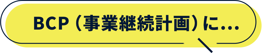 BCP（事業継続計画に...）