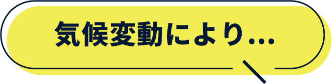 気候変動により