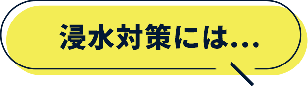 浸水対策には...